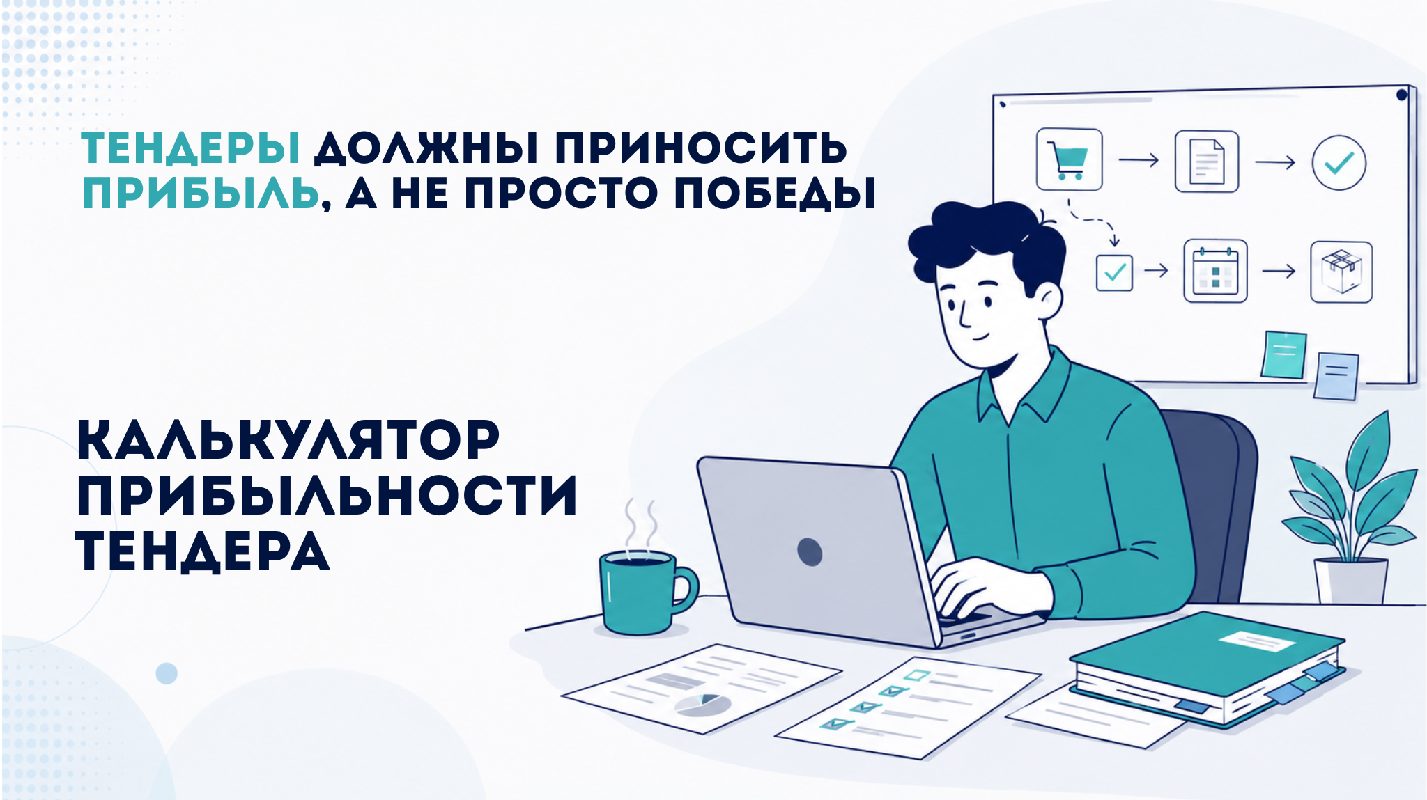 Тендерный калькулятор онлайн: расчёт себестоимости и цены тендера